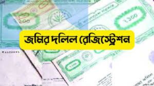 জমি জমা ক্রয় ও দলিল রেজিস্ট্রি করবেন যেভাবে