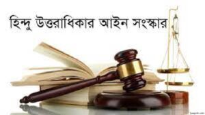 হিন্দু উত্তরাধিকার আইন