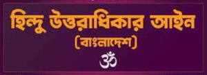 হিন্দু উত্তরাধিকার আইন