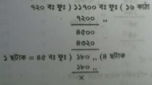 বিঘা/ কাঠায় জমির পরিমাণ 