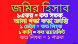 একর শতকে জমির পরিমাণ