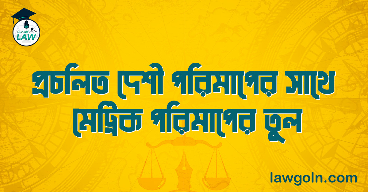 প্রচলিত দেশী পরিমাপের সাথে মেট্রিক পরিমাপের তুলনা
