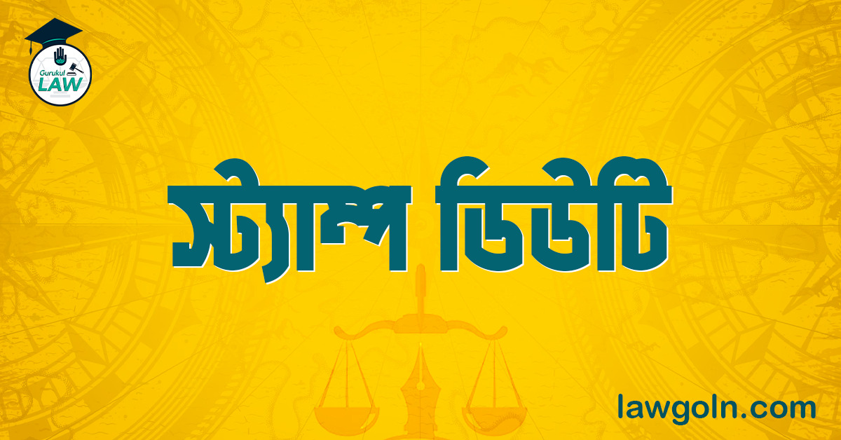 বাটোয়ারা দলিলে স্ট্যাম্প ডিউটি