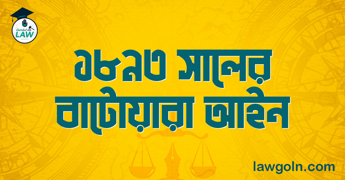 ১৮৯৩ সালের বাটোয়ারা আইন