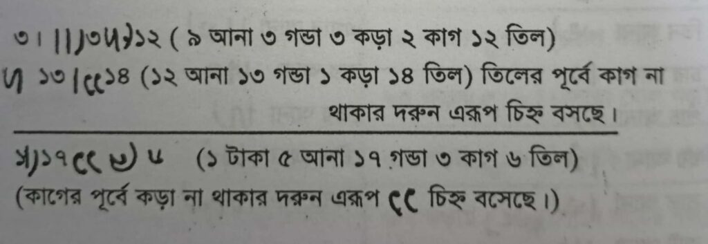 আনা, গণ্ডা, কড়া, ক্রান্তি/কাগ একসাথে লিখার নিয়ম
