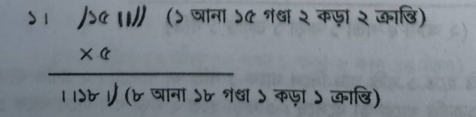 আনা, গণ্ডা, কড়া, ক্রান্তি/কাগ একসাথে লিখার নিয়ম