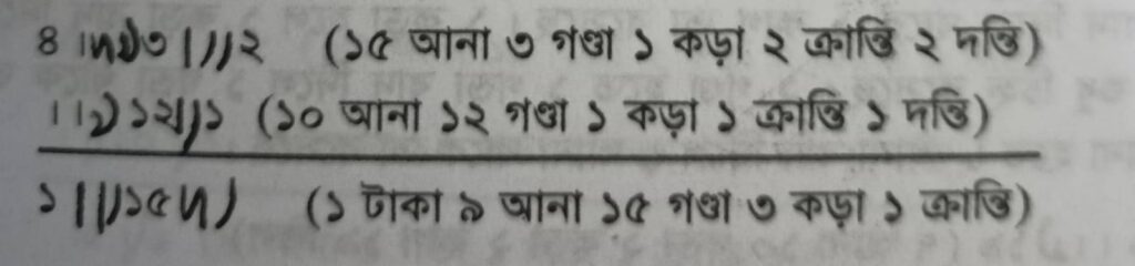আনা, গণ্ডা, কড়া, ক্রান্তি/কাগ একসাথে লিখার নিয়ম