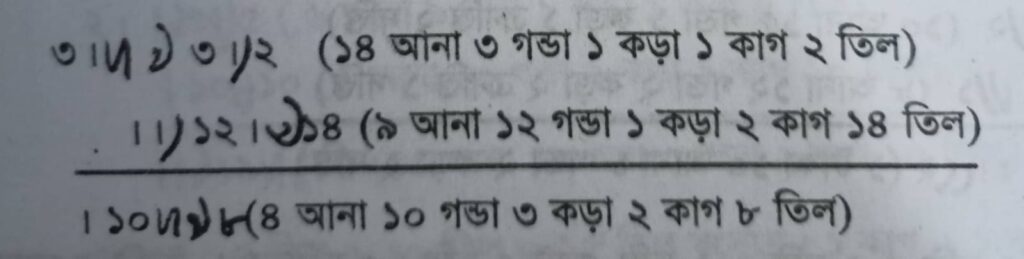 আনা, গণ্ডা, কড়া, ক্রান্তি/কাগ একসাথে লিখার নিয়ম