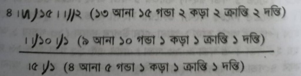 আনা, গণ্ডা, কড়া, ক্রান্তি/কাগ একসাথে লিখার নিয়ম