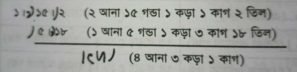 আনা, গণ্ডা, কড়া, ক্রান্তি/কাগ একসাথে লিখার নিয়ম