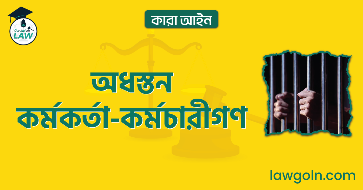 অধস্তন কর্মকর্তা-কর্মচারীগণ