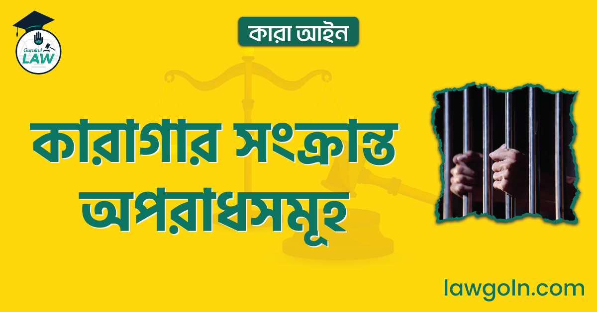 কারাগার সংক্রান্ত অপরাধসমূহ | কারা আইন